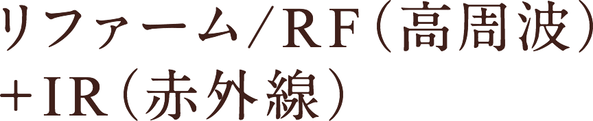 リファーム RF（高周波）+IR（赤外線）