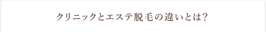 “クリニックとエステ脱毛の違いとは？