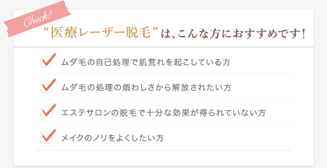 “医療レーザー脱毛”は、こんな方におすすめです！