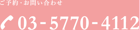 ご予約・お問い合わせ　03-5770-4112