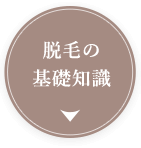 脱毛の基礎知識