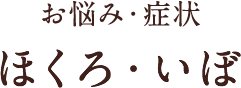 お悩み・症状 ほくろ・いぼ