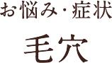 お悩み・症状 毛穴