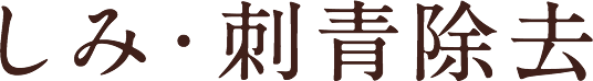 しみ・刺青除去