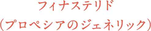 フィナステリド（プロペシアのジェネリック）