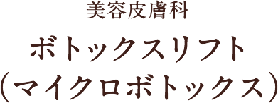 美容皮膚科 ボトックスリフト（マイクロボトックス）