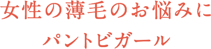 女性の薄毛のお悩みにパントビガール