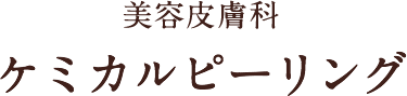 美容皮膚科 ケミカルピーリング