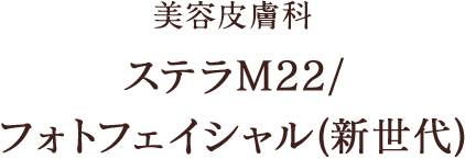 美容皮膚科 ステラM22 /フォトフェイシャル(新世代)