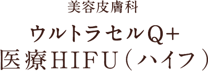 美容皮膚科 ウルトラセルQ＋医療HIFU(ハイフ)