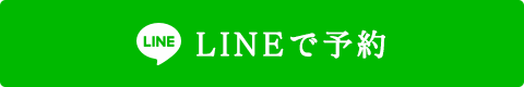 LINEで予約