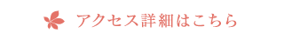 アクセス詳細はこちら