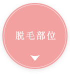 脱毛部位