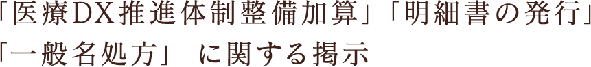 「医療DX推進体制整備加算」「明細書の発行」「一般名処方」に関する掲示