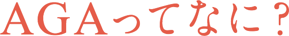 AGAってなに?