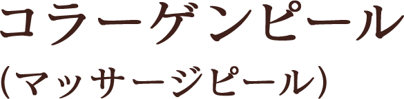 コラーゲンピール（マッサージピール）
