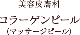 美容皮膚科 コラーゲンピール（マッサージピール）