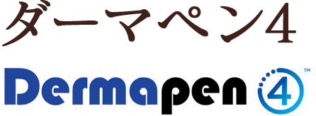 ダーマペン4