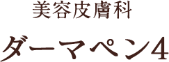 美容皮膚科 ダーマペン4