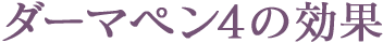 ダーマペン4の効果
