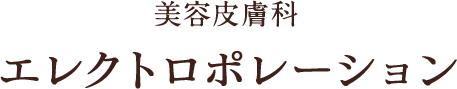 美容皮膚科 エレクトロポレーション