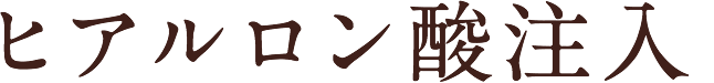 ヒアルロン酸注入