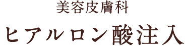 美容皮膚科 ヒアルロン酸注入