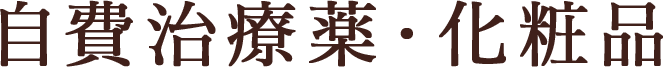 自費治療薬・化粧品