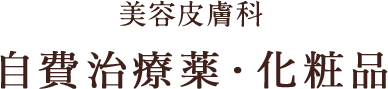 美容皮膚科 自費治療薬・化粧品