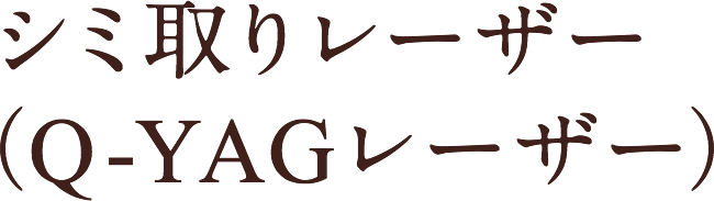 シミ取りレーザー(Q-YAGレーザー)