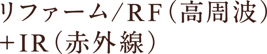 リファーム RF(高周波)+IR(赤外線)